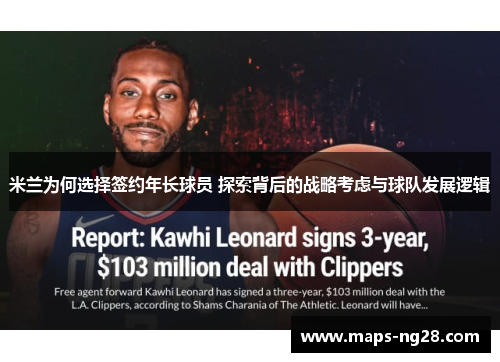 米兰为何选择签约年长球员 探索背后的战略考虑与球队发展逻辑