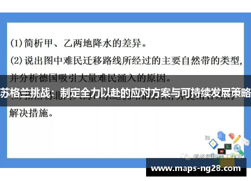 苏格兰挑战：制定全力以赴的应对方案与可持续发展策略