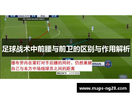 足球战术中前腰与前卫的区别与作用解析