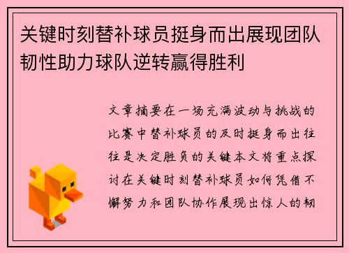 关键时刻替补球员挺身而出展现团队韧性助力球队逆转赢得胜利