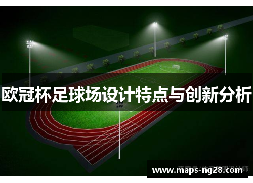 欧冠杯足球场设计特点与创新分析