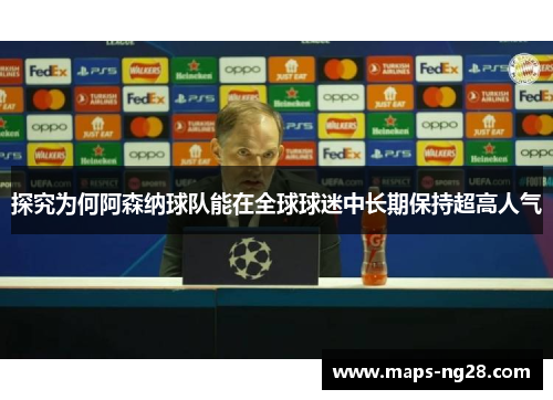 探究为何阿森纳球队能在全球球迷中长期保持超高人气