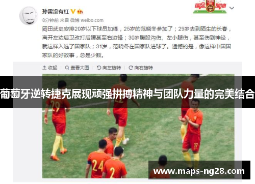 葡萄牙逆转捷克展现顽强拼搏精神与团队力量的完美结合