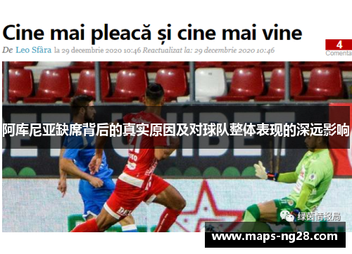 阿库尼亚缺席背后的真实原因及对球队整体表现的深远影响 阿库尼亚缺席背后的真实原因及对球队整体表现的深远影响