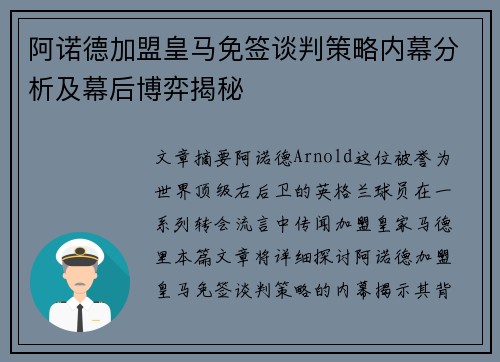 阿诺德加盟皇马免签谈判策略内幕分析及幕后博弈揭秘