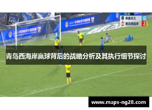 青岛西海岸赢球背后的战略分析及其执行细节探讨