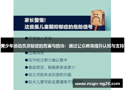 青少年运动员抑郁症的危害与防治：通过公众教育提升认知与支持