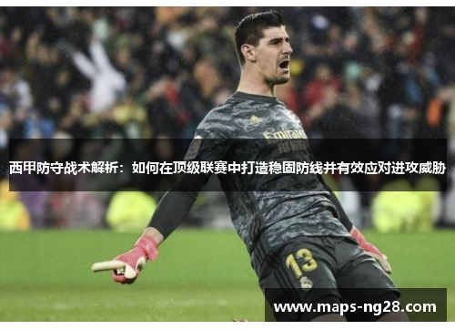 西甲防守战术解析：如何在顶级联赛中打造稳固防线并有效应对进攻威胁