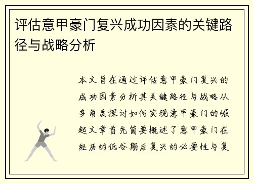 评估意甲豪门复兴成功因素的关键路径与战略分析
