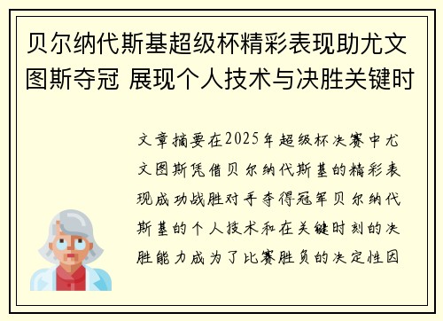 贝尔纳代斯基超级杯精彩表现助尤文图斯夺冠 展现个人技术与决胜关键时刻