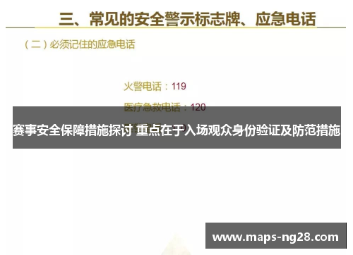 赛事安全保障措施探讨 重点在于入场观众身份验证及防范措施