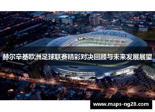 赫尔辛基欧洲足球联赛精彩对决回顾与未来发展展望
