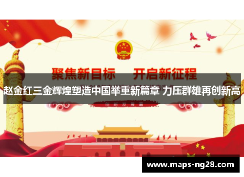 赵金红三金辉煌塑造中国举重新篇章 力压群雄再创新高