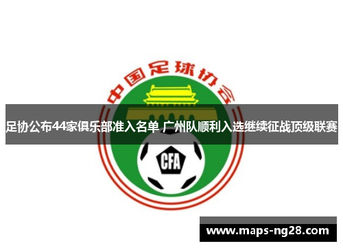 足协公布44家俱乐部准入名单 广州队顺利入选继续征战顶级联赛