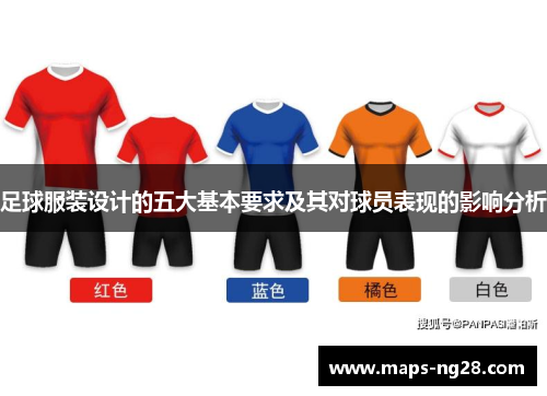 足球服装设计的五大基本要求及其对球员表现的影响分析