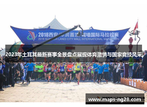 2023年土耳其最新赛事全景盘点展现体育激情与国家竞技风采 2023年土耳其最新赛事全景盘点展现体育激情与国家竞技风采