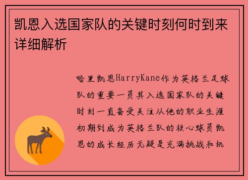 凯恩入选国家队的关键时刻何时到来详细解析