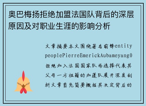 奥巴梅扬拒绝加盟法国队背后的深层原因及对职业生涯的影响分析