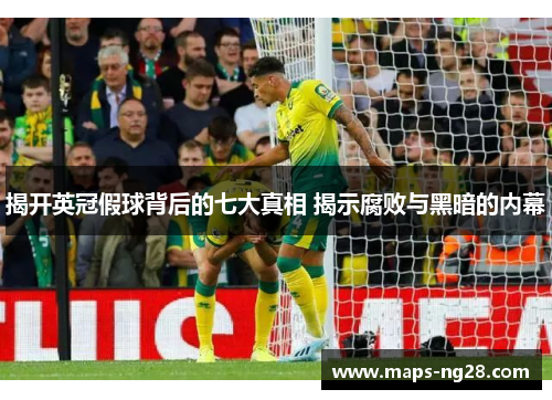 揭开英冠假球背后的七大真相 揭示腐败与黑暗的内幕