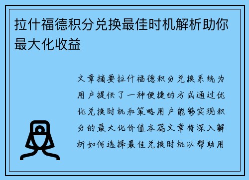拉什福德积分兑换最佳时机解析助你最大化收益