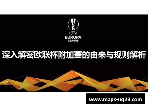 深入解密欧联杯附加赛的由来与规则解析