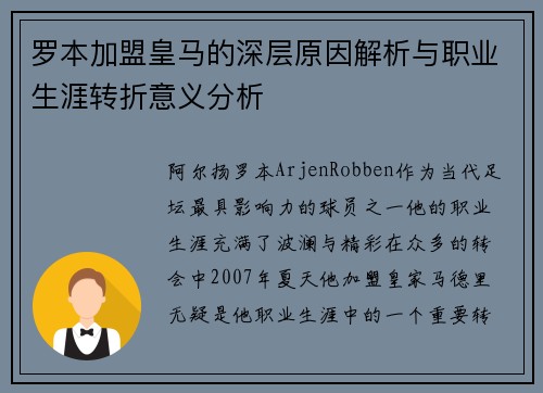 罗本加盟皇马的深层原因解析与职业生涯转折意义分析