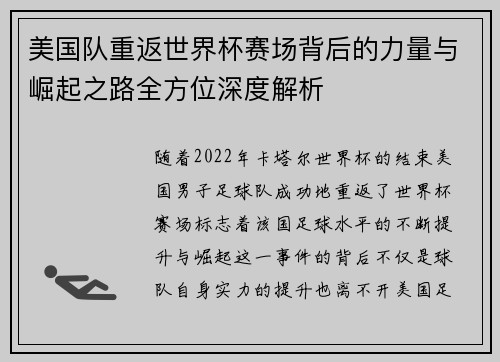美国队重返世界杯赛场背后的力量与崛起之路全方位深度解析