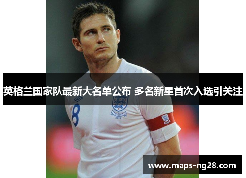 英格兰国家队最新大名单公布 多名新星首次入选引关注
