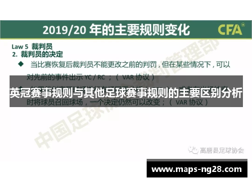英冠赛事规则与其他足球赛事规则的主要区别分析 英冠赛事规则与其他足球赛事规则的主要区别分析