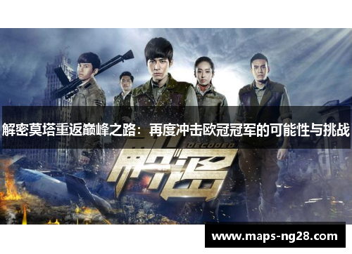 解密莫塔重返巅峰之路：再度冲击欧冠冠军的可能性与挑战