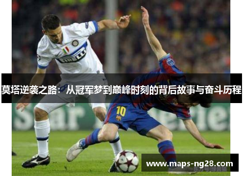 莫塔逆袭之路：从冠军梦到巅峰时刻的背后故事与奋斗历程