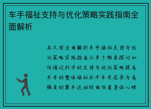 车手福祉支持与优化策略实践指南全面解析