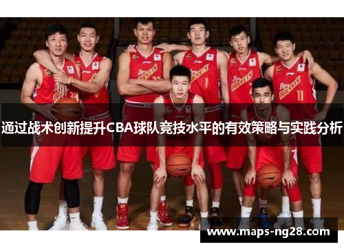 通过战术创新提升CBA球队竞技水平的有效策略与实践分析