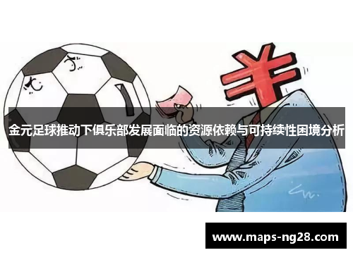 金元足球推动下俱乐部发展面临的资源依赖与可持续性困境分析