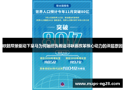 欧超愿景驱动下皇马为何始终执着追寻联赛改革核心动力的深层原因 欧超愿景驱动下皇马为何始终执着追寻联赛改革核心动力的深层原因