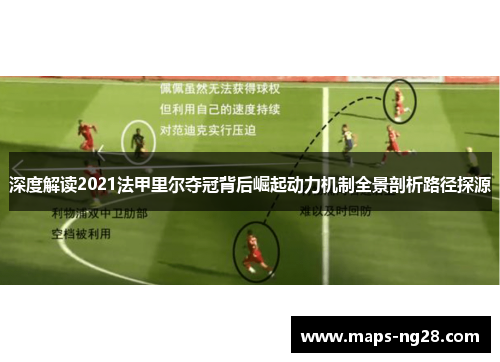 深度解读2021法甲里尔夺冠背后崛起动力机制全景剖析路径探源