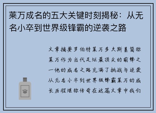 莱万成名的五大关键时刻揭秘：从无名小卒到世界级锋霸的逆袭之路