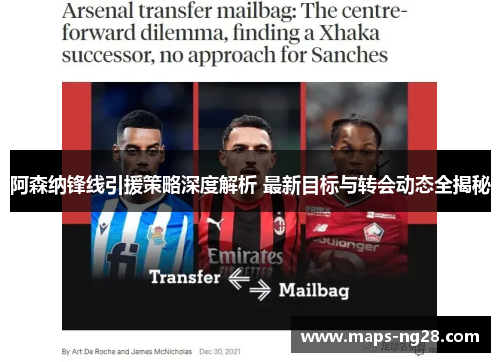 阿森纳锋线引援策略深度解析 最新目标与转会动态全揭秘 阿森纳锋线引援策略深度解析 最新目标与转会动态全揭秘