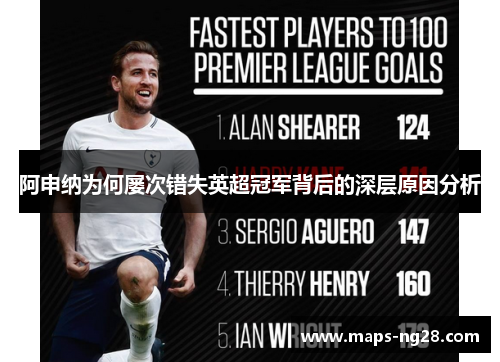 阿申纳为何屡次错失英超冠军背后的深层原因分析 阿申纳为何屡次错失英超冠军背后的深层原因分析