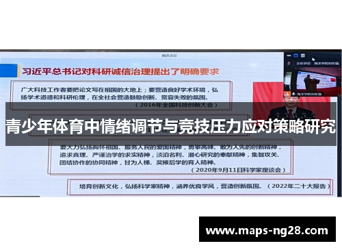 青少年体育中情绪调节与竞技压力应对策略研究 青少年体育中情绪调节与竞技压力应对策略研究