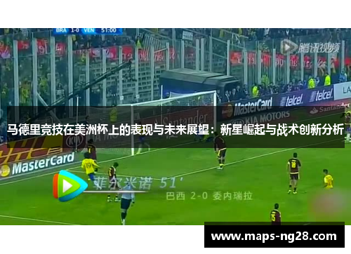 马德里竞技在美洲杯上的表现与未来展望：新星崛起与战术创新分析