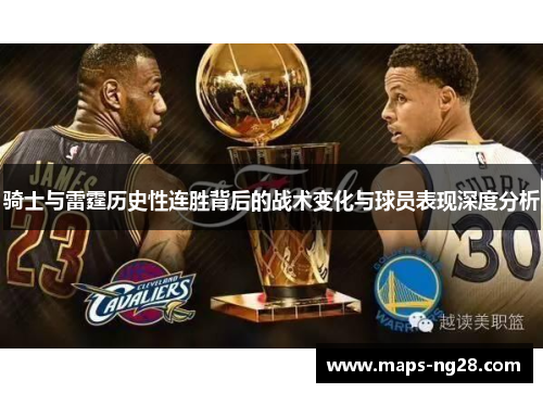 骑士与雷霆历史性连胜背后的战术变化与球员表现深度分析