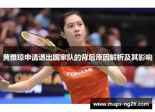黄雅琼申请退出国家队的背后原因解析及其影响