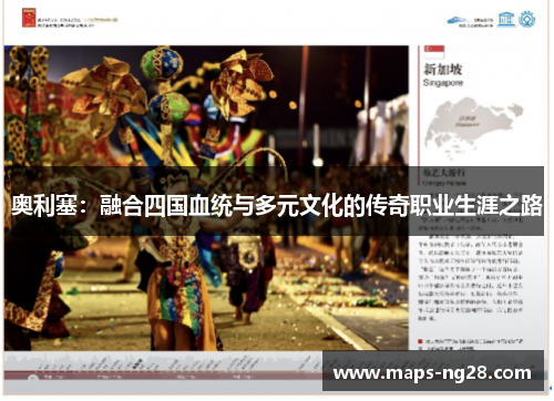 奥利塞:融合四国血统与多元文化的传奇职业生涯之路 奥利塞:融合四国血统与多元文化的传奇职业生涯之路