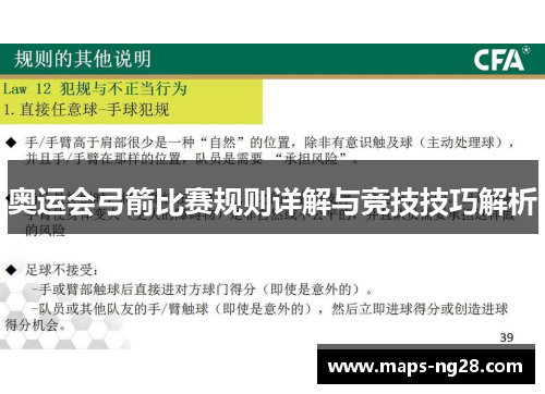 奥运会弓箭比赛规则详解与竞技技巧解析