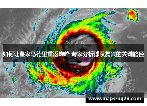 如何让皇家马德里重返巅峰 专家分析球队复兴的关键路径