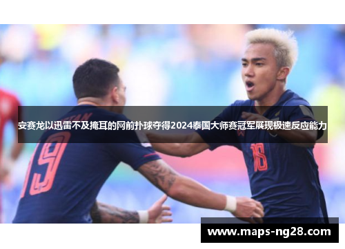 安赛龙以迅雷不及掩耳的网前扑球夺得2024泰国大师赛冠军展现极速反应能力