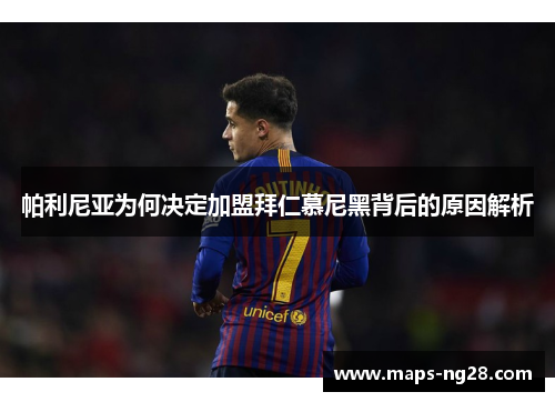 帕利尼亚为何决定加盟拜仁慕尼黑背后的原因解析 帕利尼亚为何决定加盟拜仁慕尼黑背后的原因解析